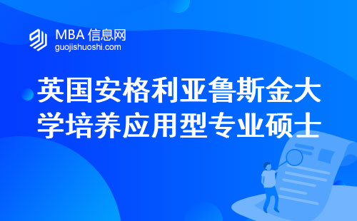 英国安格利亚鲁斯金大学培养应用型专业硕士，实现成功