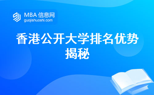 香港公开大学排名优势揭秘，面授畅学！(香港公开大学mba排名解析)