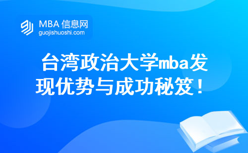 台湾政治大学mba发现优势与成功秘笈！(台湾政治大学mba费用曝光)