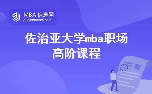 佐治亚大学mba职场高阶课程，晋升不可或缺！(佐治亚大学mba就业前景)