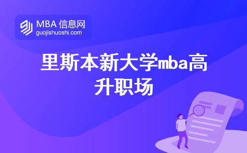 里斯本新大学mba高升职场，优势不可估量！(里斯本新大学mba职业机会)