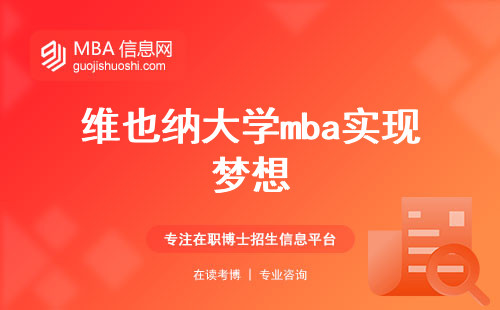 维也纳大学mba实现梦想，学业事业双丰收！(维也纳大学mba职业发展)