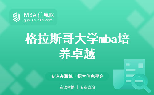 格拉斯哥大学mba培养卓越，招生等你来挑战！(格拉斯哥大学mba招生细节)