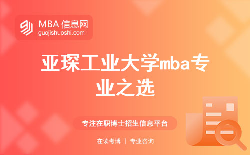 亚琛工业大学mba专业之选，职业飞跃指南！