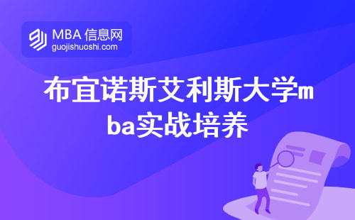 布宜诺斯艾利斯大学mba实战培养，成功无限可能！