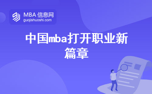 中国mba打开职业新篇章，招生搞定！