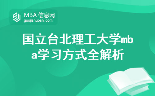 国立台北理工大学mba学习方式全解析，学位论文含金量！