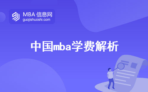 中国mba学费解析，学科专业多样，职场风采尽显！