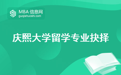 庆熙大学留学专业抉择，招生秘诀全解锁，含金量大公开