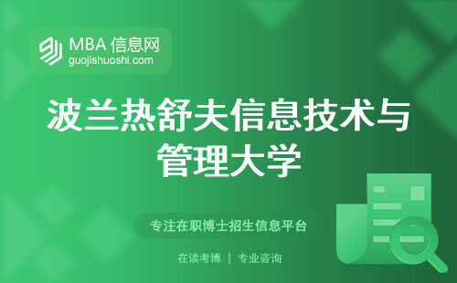 波兰热舒夫信息技术与管理大学，本科生留学首选，学位论文环节新攻略