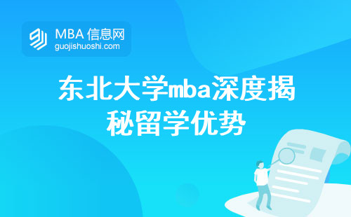 东北大学mba深度揭秘留学优势，腰包不痛的mba费用攻略(东北大学mba留学费用全揭秘)