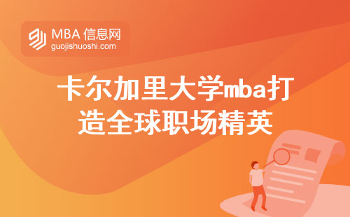 卡尔加里大学mba打造全球职场精英(卡尔加里大学mba的国际影响力)