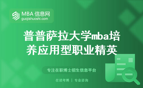 普普萨拉大学mba培养应用型职业精英(普普萨拉大学mba的实践导向)