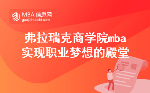 弗拉瑞克商学院mba实现职业梦想的殿堂(弗拉瑞克商学院mba的校友网络)