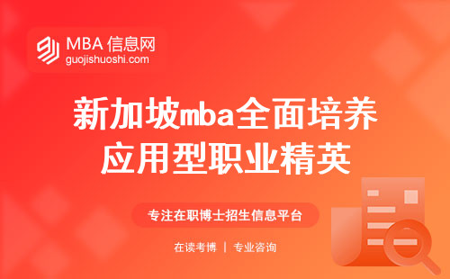 新加坡mba全面培养应用型职业精英(新加坡mba的校际交流)
