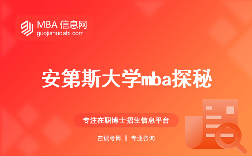 安第斯大学mba探秘，腾飞职场必备技能(安第斯大学mba学费报价，必修科目概览)