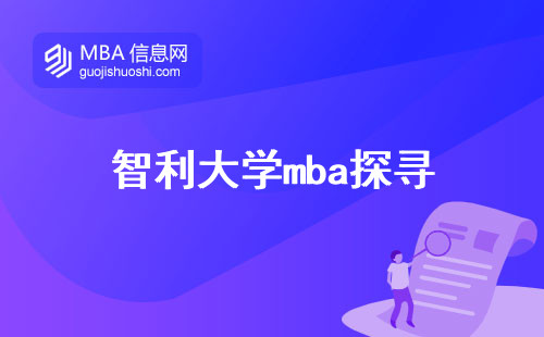 智利大学mba探寻，学员阵容(智利大学mba灵活学法，学位成就)