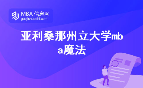 亚利桑那州立大学MBA魔法，超实用MBA攻略及花费