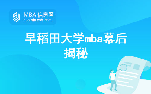 早稻田大学MBA幕后揭秘，开启职业生涯的MBA之旅