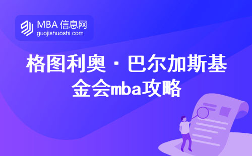 格图利奥·巴尔加斯基金会MBA攻略，MBA学科专业揭秘