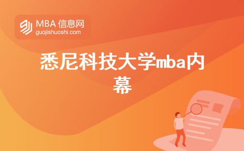 悉尼科技大学MBA内幕，MBA学科专业与招生规模