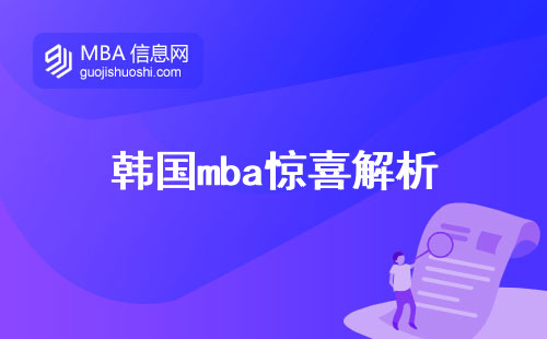 韩国MBA惊喜解析，MBA教育与应用型人才之道