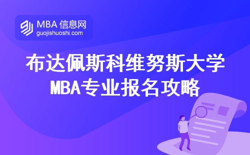 布达佩斯科维努斯大学MBA专业报名攻略，学习方式揭秘，掌握受众人群与毕业证书玄机！