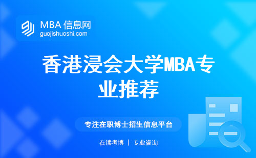 香港浸会大学MBA专业推荐，就业前景、学位论文深度解析！