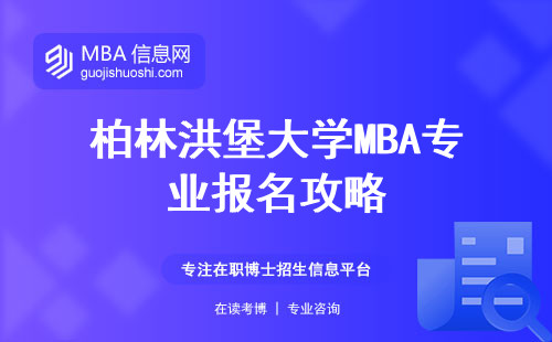 柏林洪堡大学MBA专业报名攻略，学习难度揭秘，深入学位论文的奥秘！