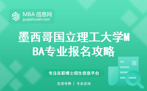 墨西哥国立理工大学MBA专业报名攻略，毕业证书揭秘一览！