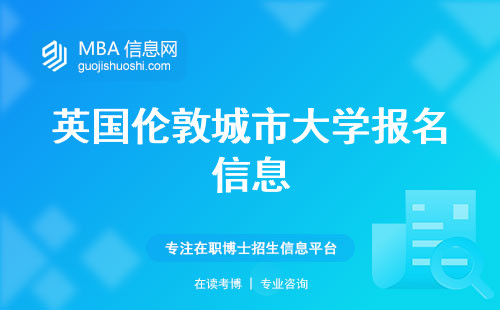 英国伦敦城市大学报名信息，导师与学科实力、学位类型揭秘一览！