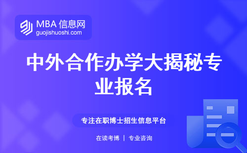 中外合作办学大揭秘专业报名，面向人群、学位类型攻略一网打尽！