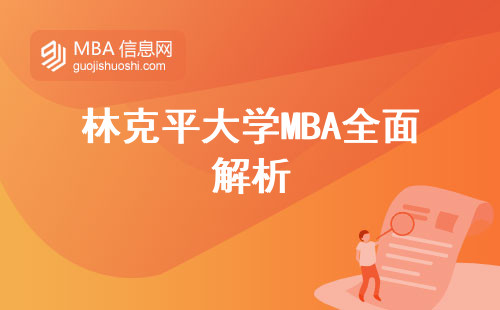 林克平大学MBA全面解析，职场新秀的秘密武器！报名攻略、学费揭秘、必修科目一网打尽，成功之路从这里起航！