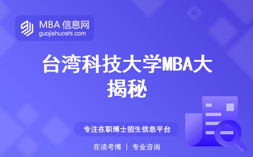 台湾科技大学MBA大揭秘，职场新秀的秘密武器！报名攻略、学费揭秘、证书攻略一网打尽，成功之路从这里起航！