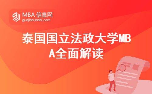 泰国国立法政大学MBA全面解读，事业风生水起的不二之选！招生人数、发展前景、证书攻略一网打尽，成功之路从这里起航！