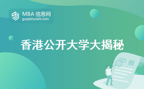 香港公开大学大揭秘，事业新高度由此开启！学校介绍、报名信息、学位论文揭秘，成功人生从这里开始！