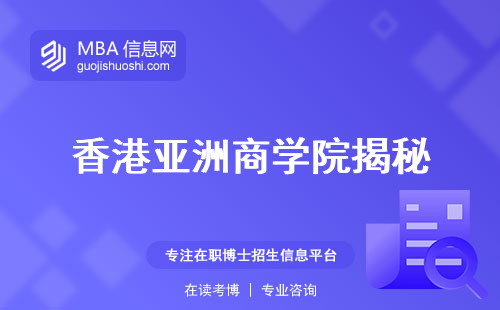 香港亚洲商学院揭秘，职业新高度由此开启！专业报名、学习攻略、毕业证书揭秘一网打尽，成功人生从这里开始！