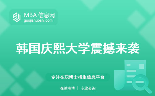 韩国庆熙大学震撼来袭，事业风向标就在这里！招生规定、学习难度、含金量揭秘，成就职场巅峰从这里开始！