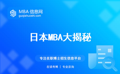 日本MBA大揭秘，职业新高度由此开启！招录情况、上课时间、含金量揭秘，成功之路从这里开始！