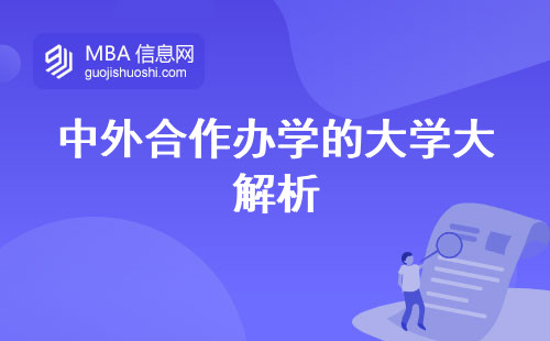 中外合作办学的大学大解析，留学攻略大公开！招生人数、受众人群、发展前景揭秘，不容错过的求学指南！