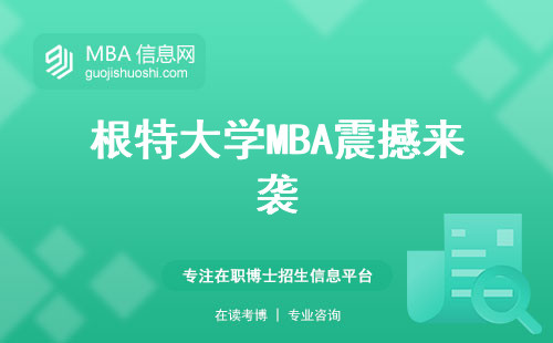 根特大学MBA震撼来袭，事业风向标就在这里！教学质量、学习方式、学位类型揭秘，成功人生从这里开始！