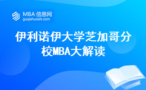 伊利诺伊大学芝加哥分校MBA大解读，职业新高度由此开启！招生人数、学习难度、毕业证书攻略一网打尽，成功之路从这里起航！