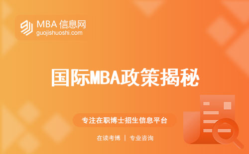 国际MBA政策揭秘，全球MBA录取大揭秘！留学热点解析，攻略一览，顶级学府MBAs全曝光！