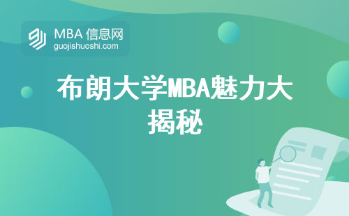 布朗大学MBA魅力大揭秘，留学必读，MBAs全攻略，费用实情，申请绝招，必修必须知！