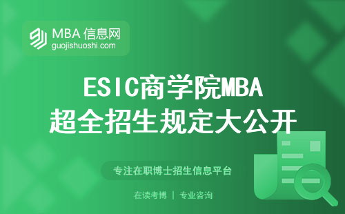 ESIC商学院MBA超全招生规定大公开，教学品质揭秘，学位攻略一网打尽！