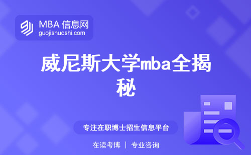 威尼斯大学mba全揭秘，专业选择攻略？目标人群，授课方式，学位论文详解