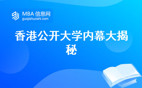 香港公开大学内幕大揭秘，招生人数大公开！受众人群、学习难度、学位类型全解析！