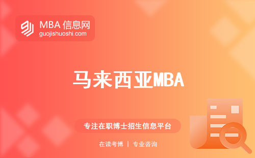 马来西亚MBA揭秘，报名信息一网打尽！科研实力、发展前景、含金量详细解读！