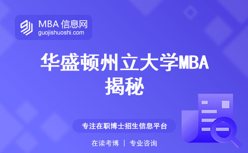 华盛顿州立大学MBA揭秘，专业报名攻略！科研实力、学习难度、学位论文全知道！