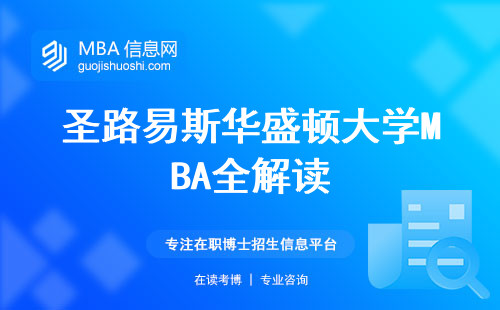 圣路易斯华盛顿大学MBA全解读，专业报名攻略！面向人群、学习方式、学位论文揭秘！